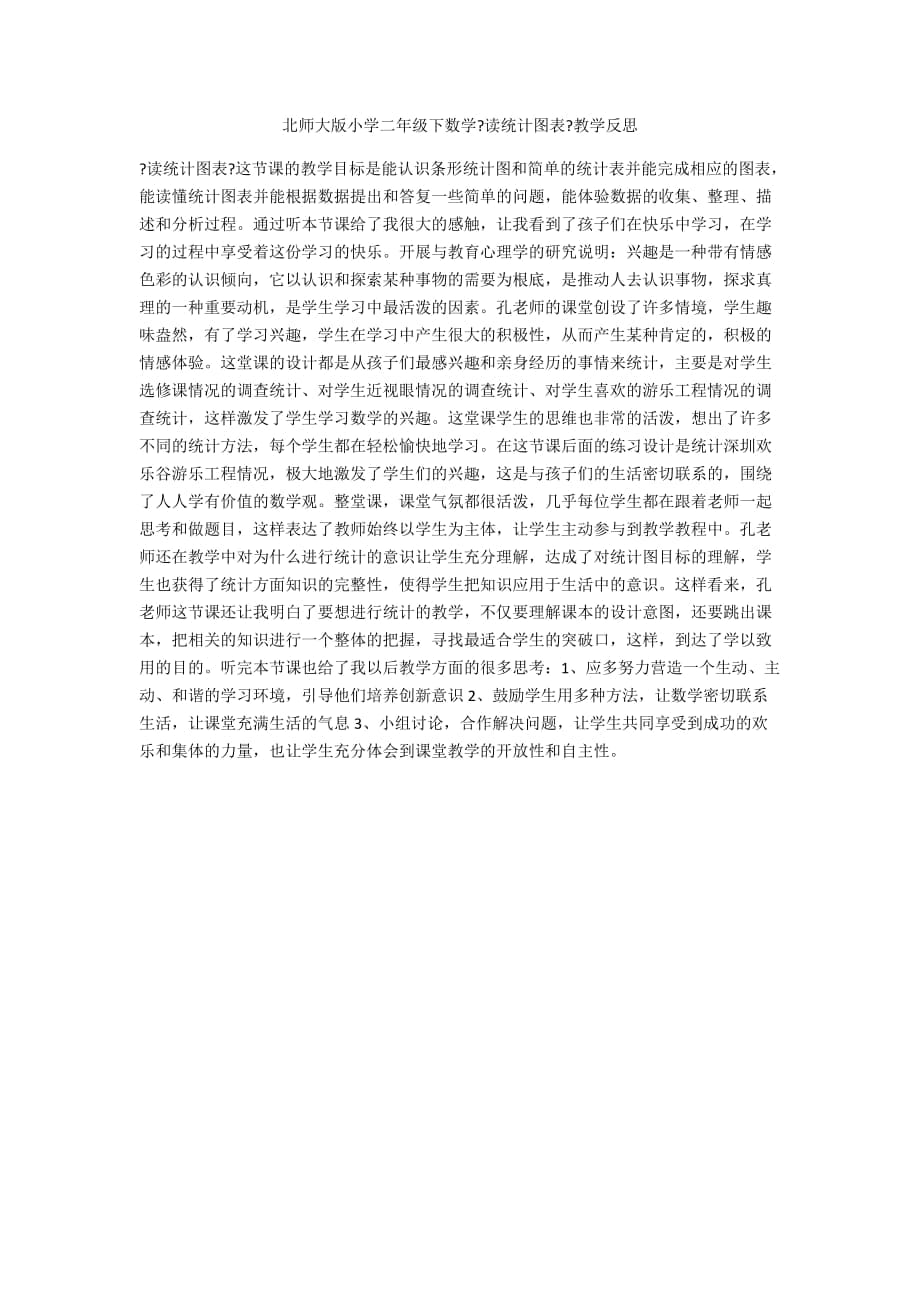 北师大版小学二年级下数学《读统计图表》教学反思_第1页