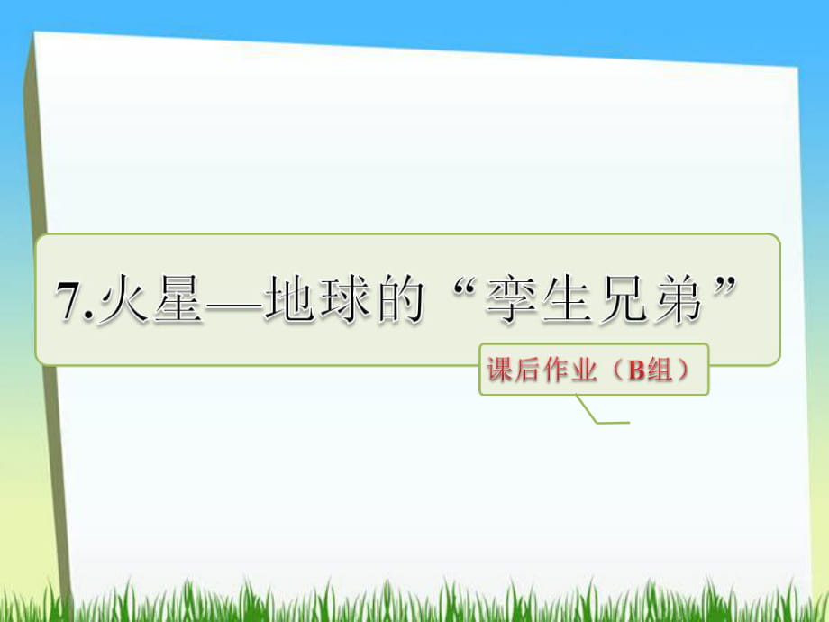 五年级下册语文课件－ 火星—地球的“孪生兄弟”课后作业（B组）｜苏教版 (共22张PPT)_第1页