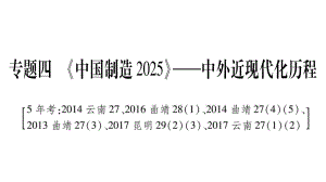 專題4〓《中國制造2025》——中外近現(xiàn)代化歷程