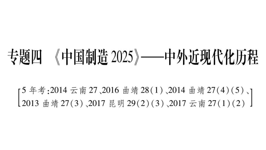 專題4〓《中國(guó)制造2025》——中外近現(xiàn)代化歷程_第1頁(yè)