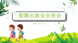 绿色卡通春节国庆五一长假出游安全教育班会教育课件ppt模板