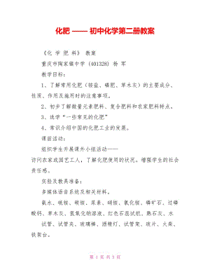 化肥 —— 初中化學第二冊教案