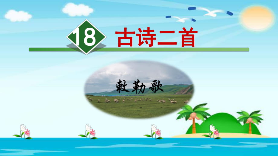 二年級上冊語文課件18.古詩二首【第2課時】《敕勒歌》人教部編版 (共23張PPT)_第1頁