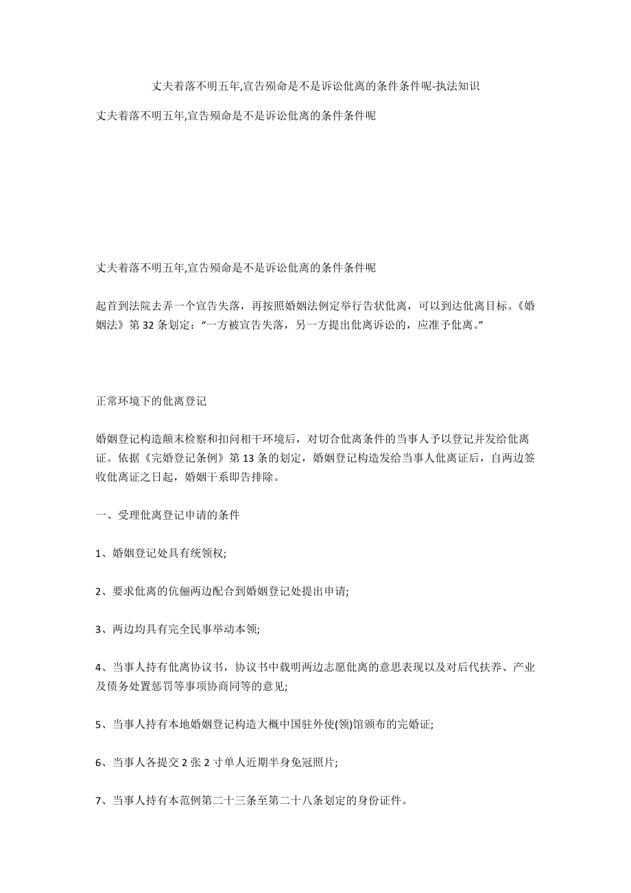 丈夫下落不明五年,宣告死亡是不是诉讼离婚的前提条件呢-法律常识_第1页