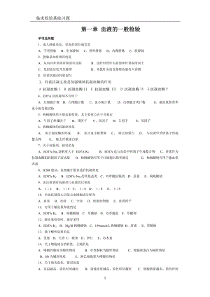 臨床檢驗基礎 第一章血液的一般檢驗