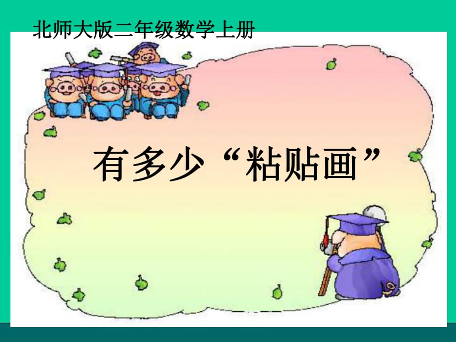 有多少粘贴画课件(北师大版二年级上册数学课件)123_第1页