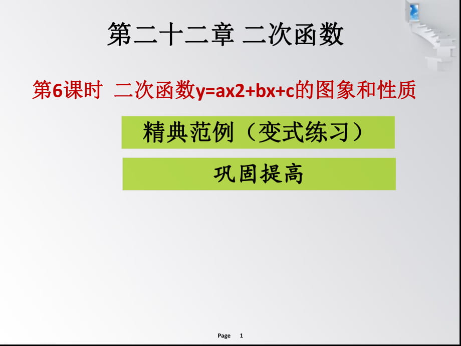 第6課時二次函數(shù)y=ax2+bx+c的圖象和性質 課堂導練_第1頁