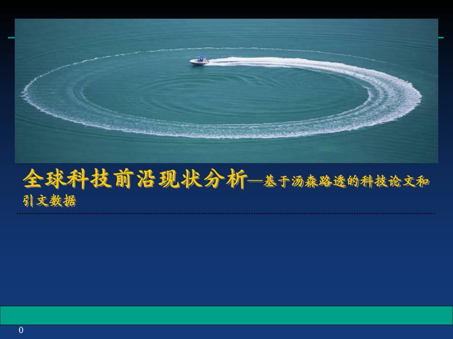 全球科技前沿現(xiàn)狀分析 基于湯森路透的科技論文和引文數(shù)據(jù)_第1頁