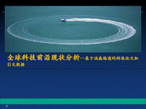 全球科技前沿現(xiàn)狀分析 基于湯森路透的科技論文和引文數(shù)據(jù)