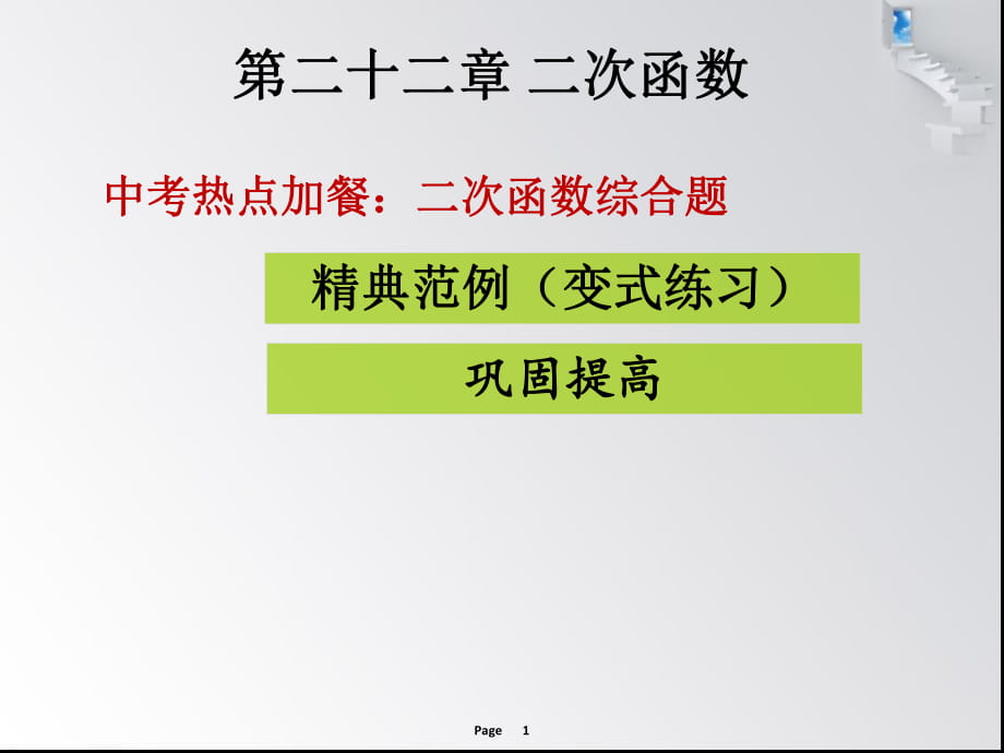 中考熱點(diǎn)加餐二次函數(shù)綜合題 課堂導(dǎo)練_第1頁(yè)