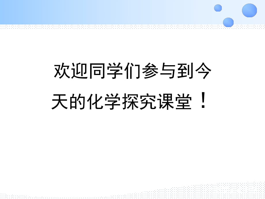 《二氧化碳和一氧化碳》第一课时课件2_第1页