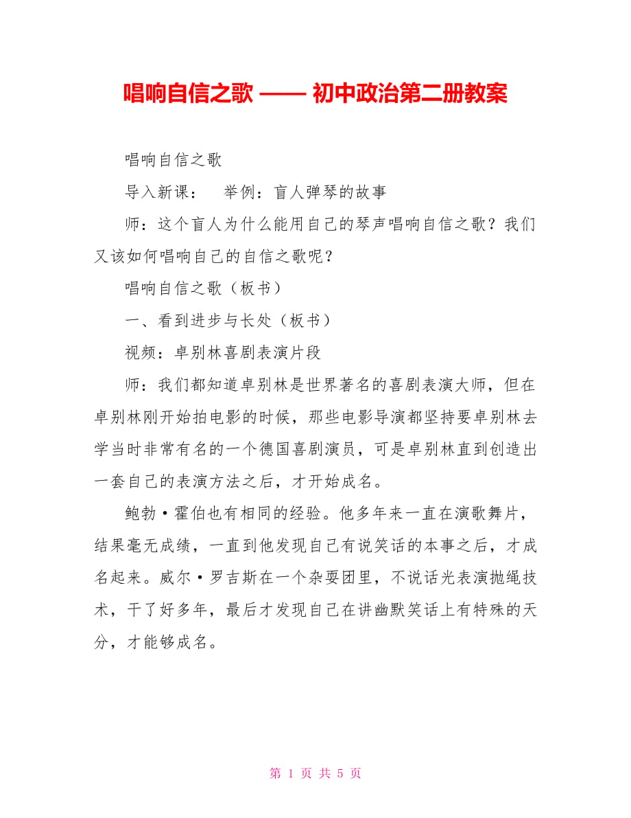 唱響自信之歌 —— 初中政治第二冊教案_第1頁