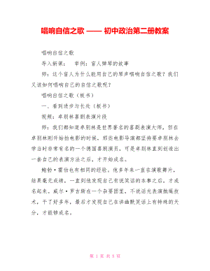 唱響自信之歌 —— 初中政治第二冊教案