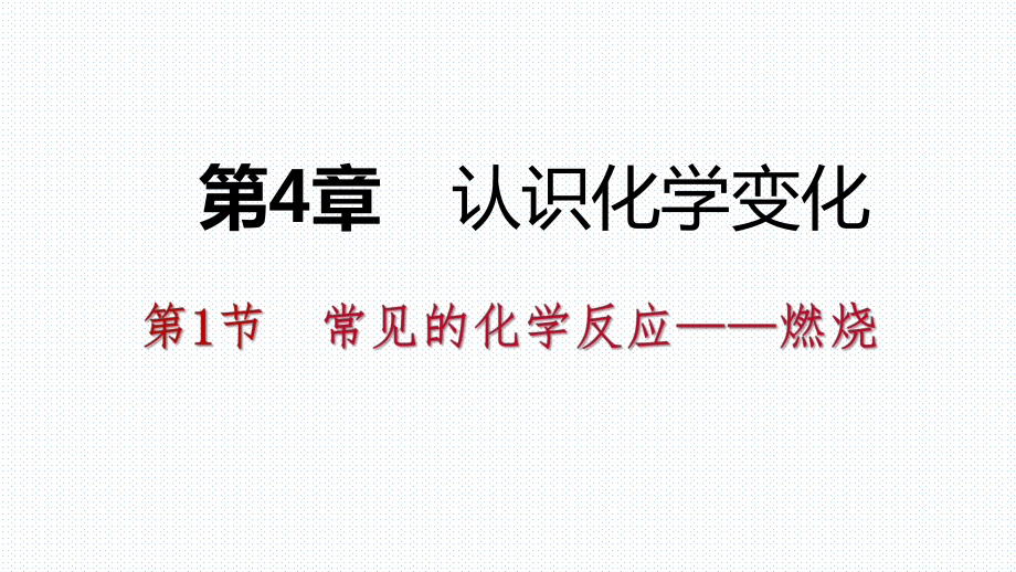 2018年秋滬教版九年級化學全冊課件 第4章 第一節(jié) 第1課時燃燒的條件與滅火的原理(共57張PPT)_第1頁