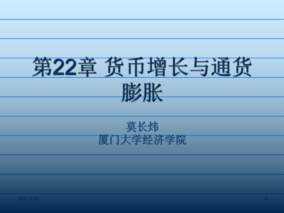 廈門大學(xué)《經(jīng)濟(jì)學(xué)基礎(chǔ)》第22章 貨幣增長與通貨膨脹_第1頁