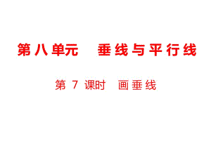 四年級(jí)上冊(cè)數(shù)學(xué)課件-第8單元 垂線與平行線第7課時(shí) 畫垂線｜蘇教版（2018秋） (共7張PPT)