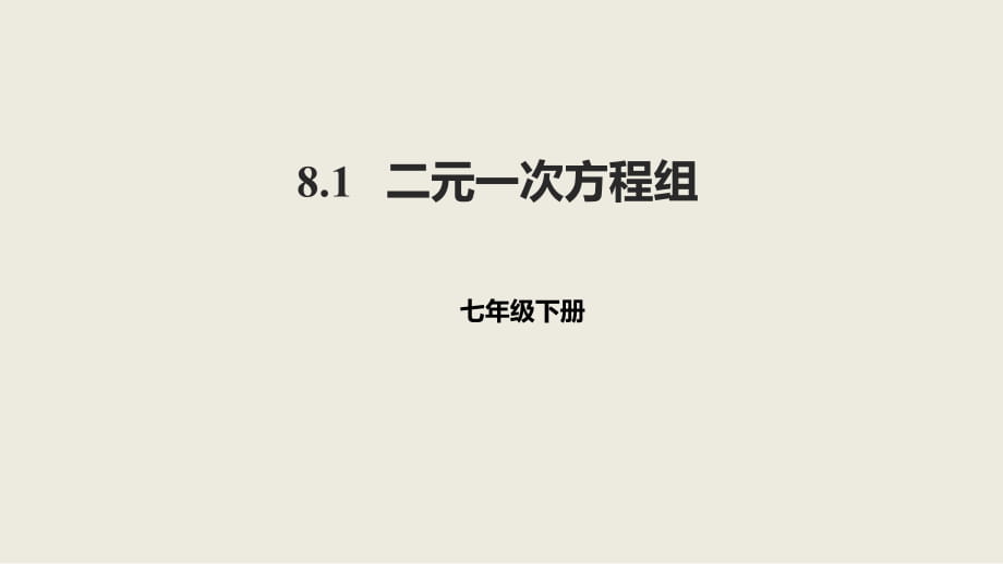 人教版數(shù)學(xué)七年級(jí)下冊(cè)8.1二元一次方程組課件_第1頁