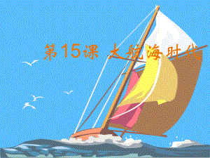 華東師大版（2018）九年級(jí)上冊(cè)第15課大航海時(shí)代 (共35張PPT)