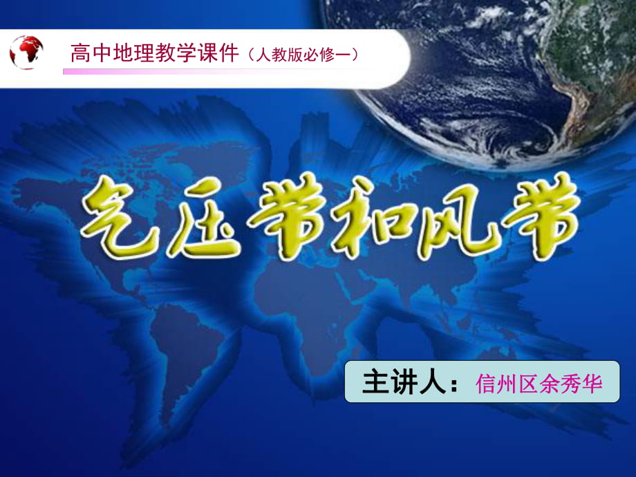 第二節(jié)氣壓帶風(fēng)帶 課件(共20張PPT)_第1頁