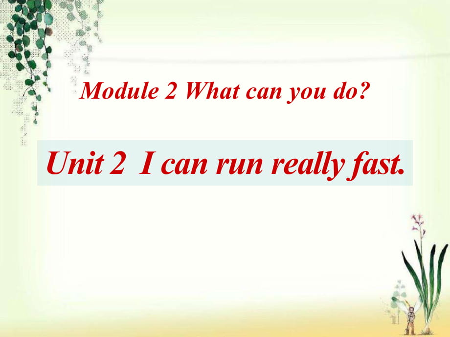 春外研版七下Unit2《I can run really fast》ppt課件_第1頁(yè)