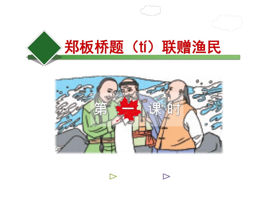 五年級(jí)下冊(cè)語文課件－② 鄭板橋題（tí）聯(lián)贈(zèng)漁民【第1課時(shí)】｜長春版 (共22張PPT)_第1頁