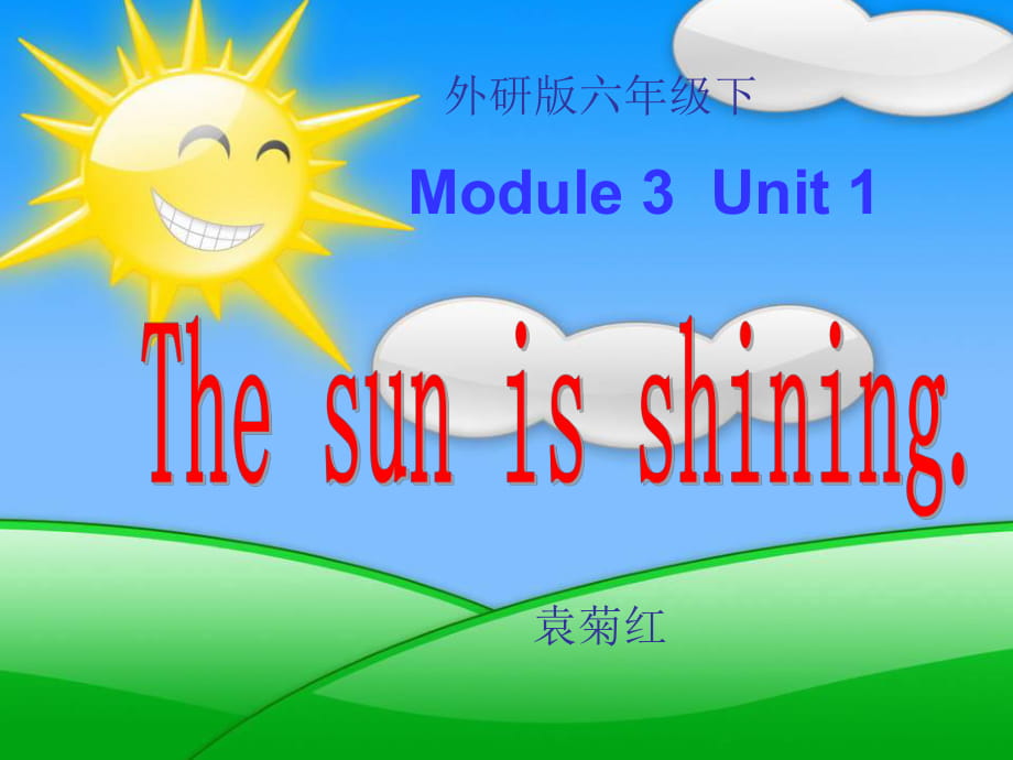 六年級英語The_sun_is_shining袁菊紅課件_第1頁