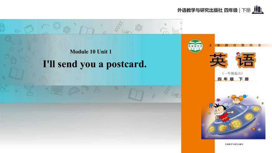 四年級下冊英語課件-Module 10 Unit 1 I'll send you a postcard.∣外研社_第1頁