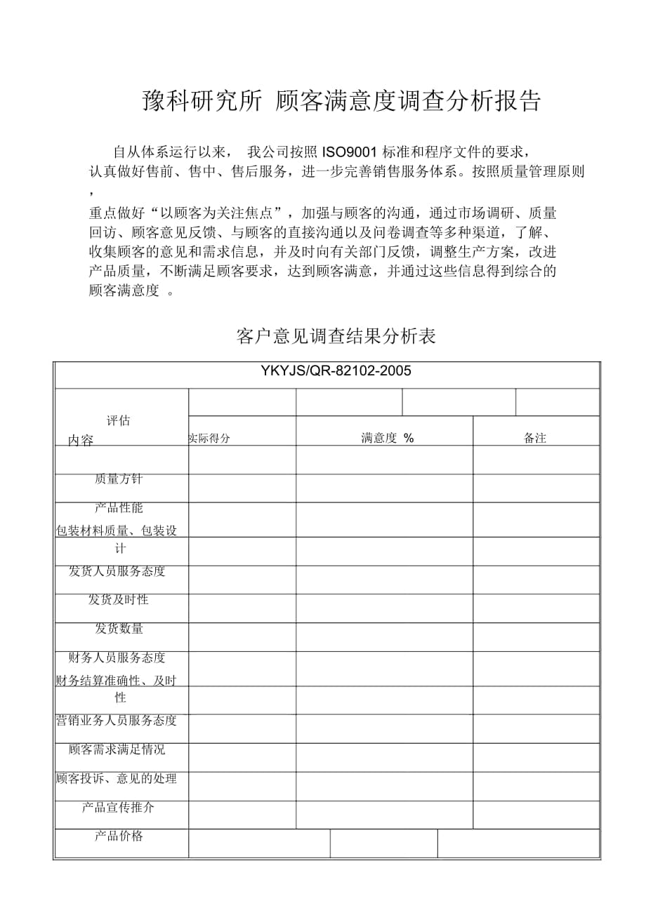 顾客满意度调查分析表_第1页