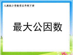 五年級(jí)下冊(cè)數(shù)學(xué)課件－第四單元第四節(jié)約分－最大公因數(shù)｜ 人教新課標(biāo)（2014秋） (4) (共11張PPT)