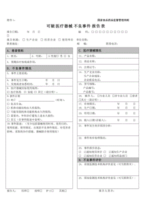 醫(yī)療器械不良反應(yīng)報告表格和例子-（一）