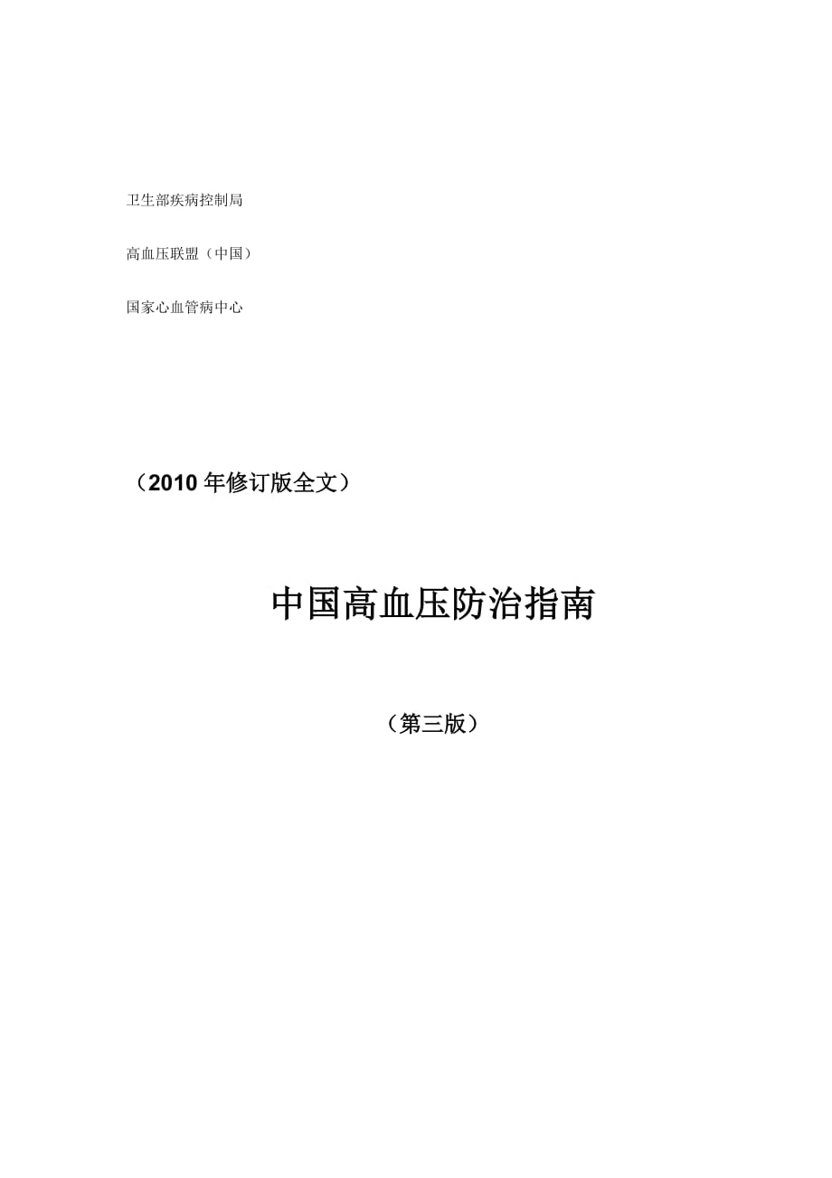 【2019年整理】高血壓防治指南版_第1頁