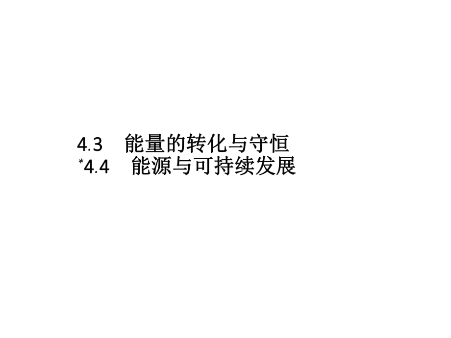 2018秋滬科版高中物理必修2課件：4.3　能量的轉(zhuǎn)化與守恒--4.4　能源與可持續(xù)發(fā)展_第1頁