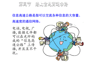 2018-2019學(xué)年九年級(jí)物理滬科版下冊(cè)課件：第十九章 第三節(jié)踏上信息高速公路