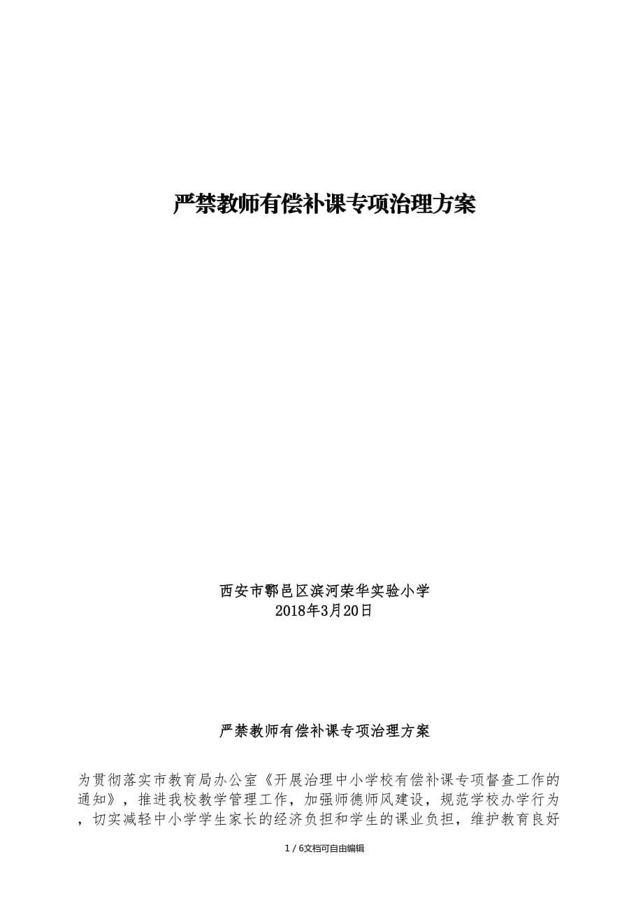 严禁教师有偿补课工作实施方案_第1页