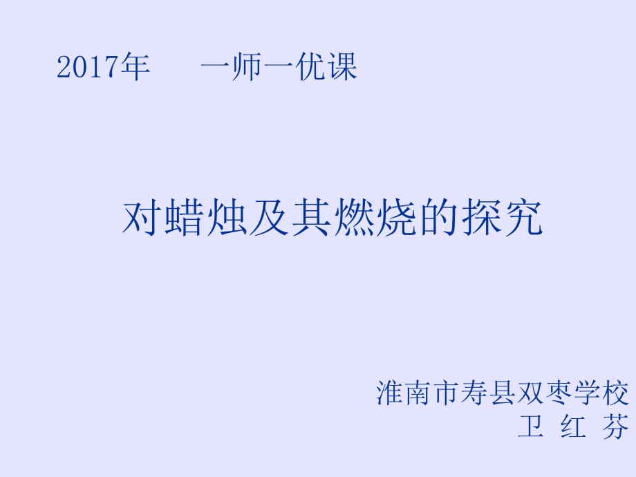 人教版初中化學九年級上冊 1.2 化學是一門以實驗為基礎的科學(共12張PPT)_第1頁