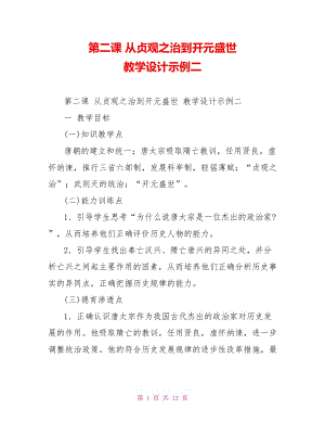 第二課 從貞觀之治到開元盛世 教學設計示例二