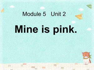 春外研版（一起）五下Module 5 Unit 2《Mine is pink》ppt課件