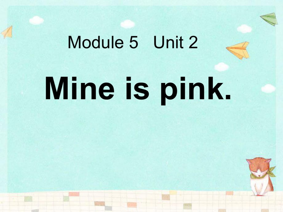 春外研版（一起）五下Module 5 Unit 2《Mine is pink》ppt課件_第1頁