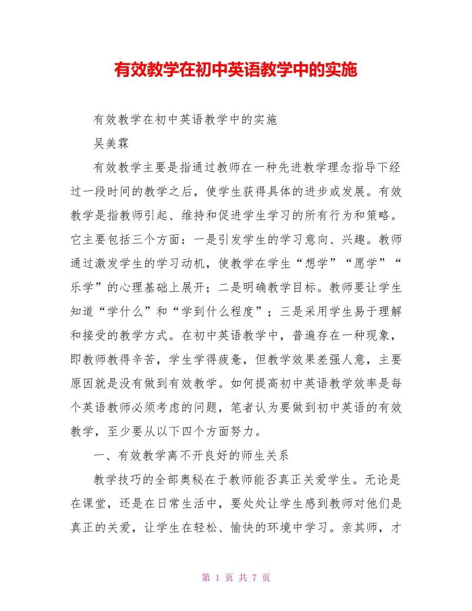 有效教学在初中英语教学中的实施_第1页