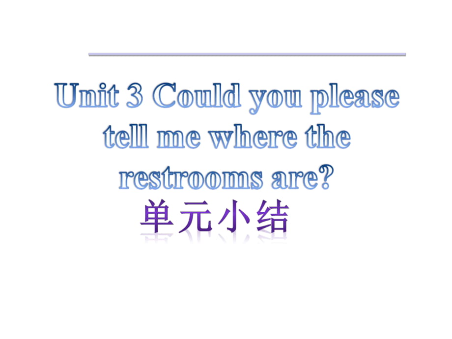 【單元小結(jié)】新目標(biāo)九年級(jí)英語(yǔ)+Unit+3+Could+you+please+tell+me+where+the+restrooms+are（共10張PPT） (2)_第1頁(yè)