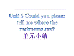 【單元小結(jié)】新目標九年級英語+Unit+3+Could+you+please+tell+me+where+the+restrooms+are（共10張PPT） (2)