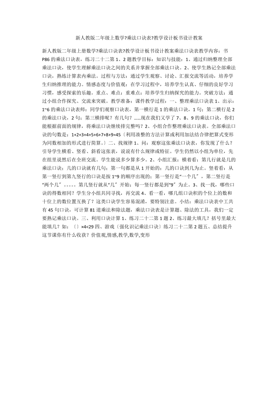 新人教版二年級上數(shù)學(xué)《乘法口訣表》教學(xué)設(shè)計板書設(shè)計教案_第1頁