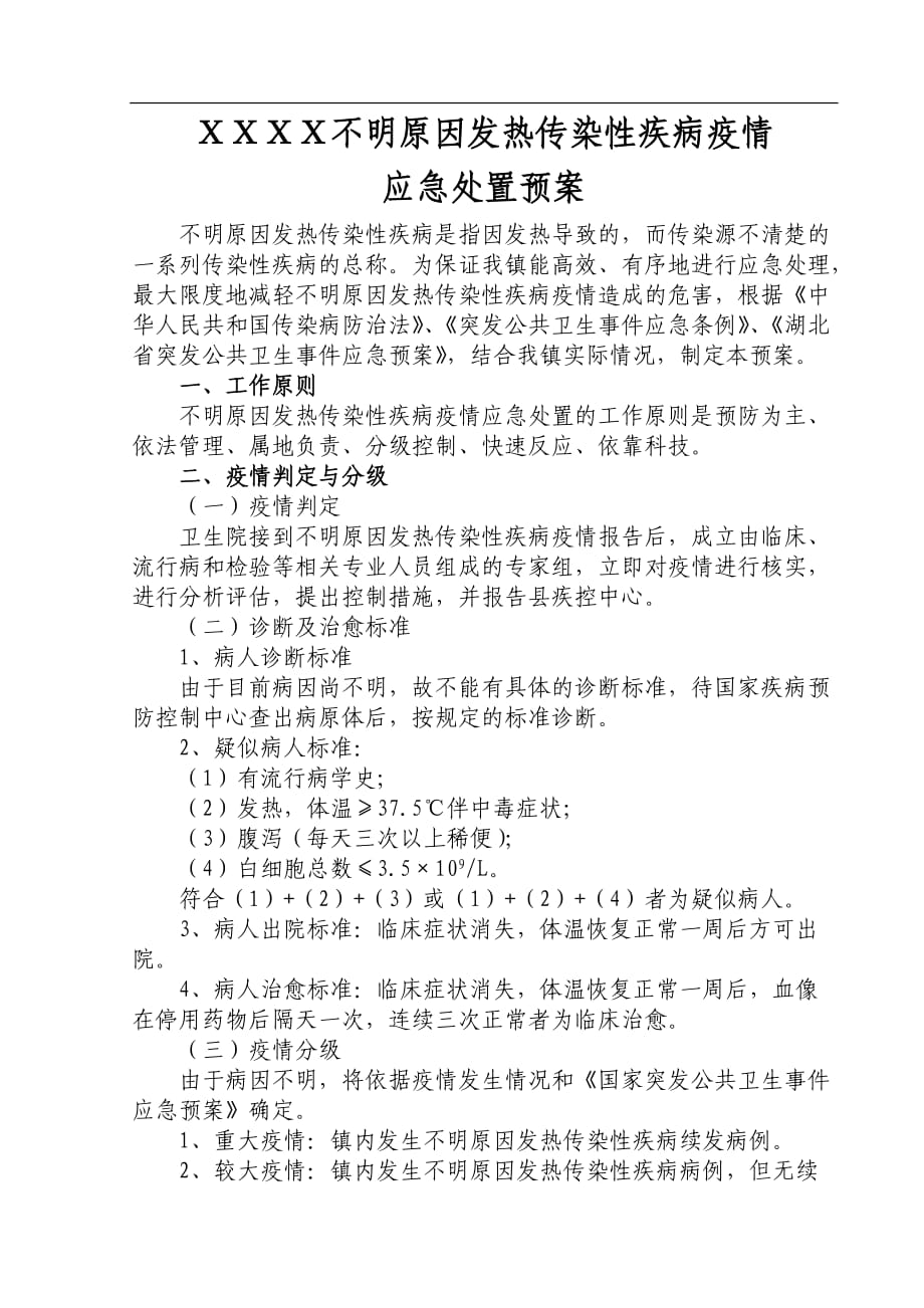 不明原因发热传染性疾病疫情应急处置预案模板_第1页