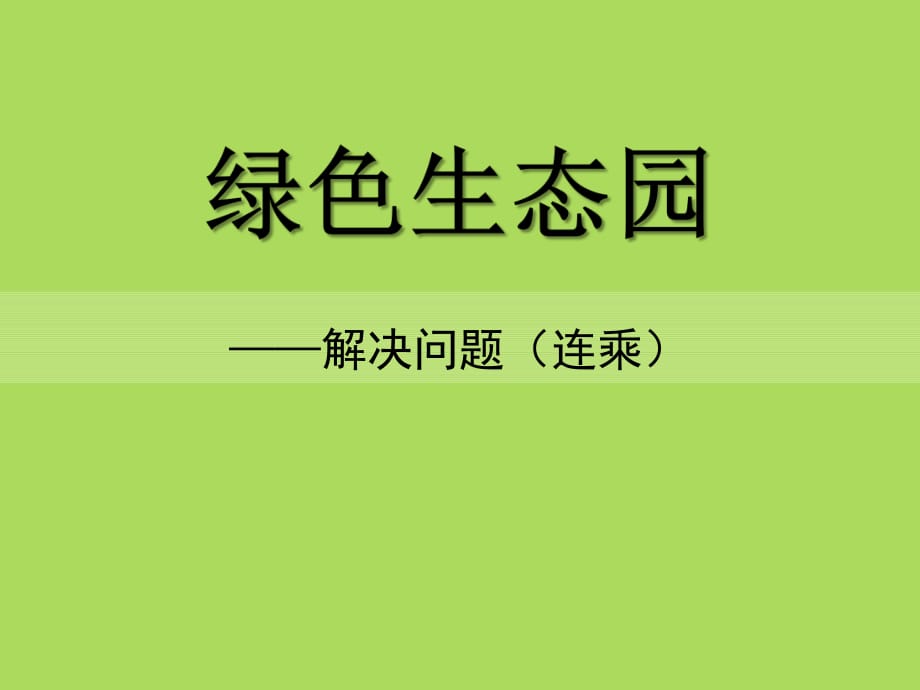 春青島版數(shù)學(xué)三下第四單元《綠色生態(tài)園 解決問(wèn)題》ppt課件2_第1頁(yè)