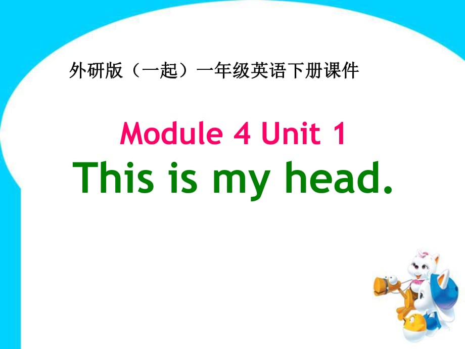 春外研版（一起）一下Module 4《Unit 1 This is my head》ppt課件2_第1頁