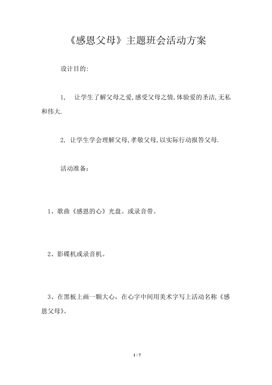 《感恩父母》主题班会活动方案_第1页