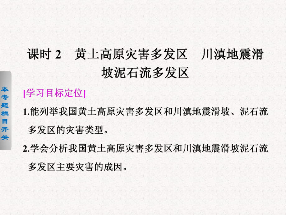 2017-2018高中地理 3.2.2 黄土高原灾害多发区　川滇地震滑坡泥石流多发区课件选修5_第1页