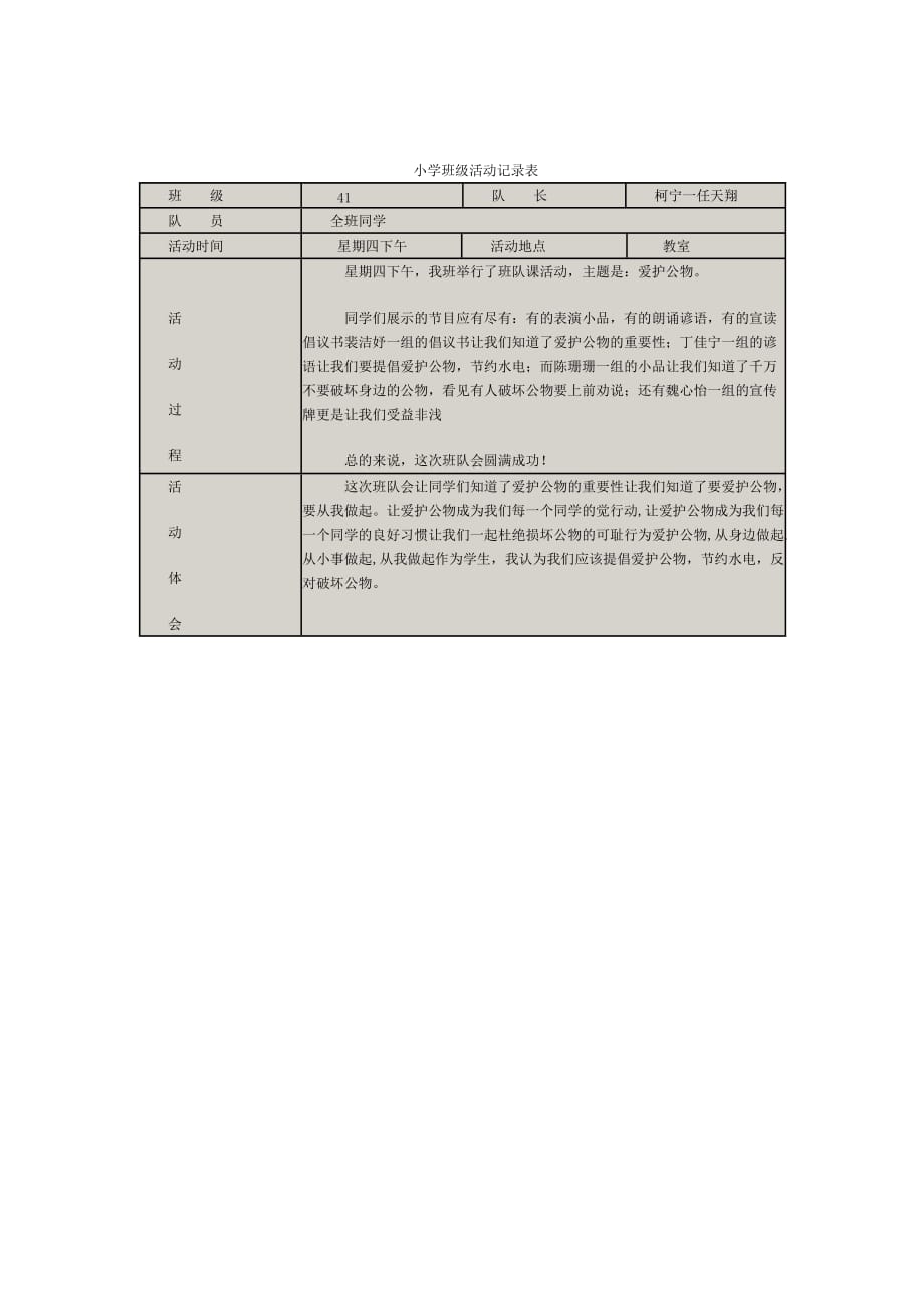 小学班级活动记录表_第1页