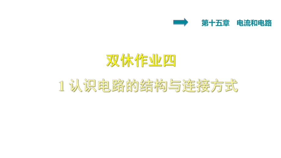 雙休作業(yè)四 1 認識電路的結構與連接方式_第1頁