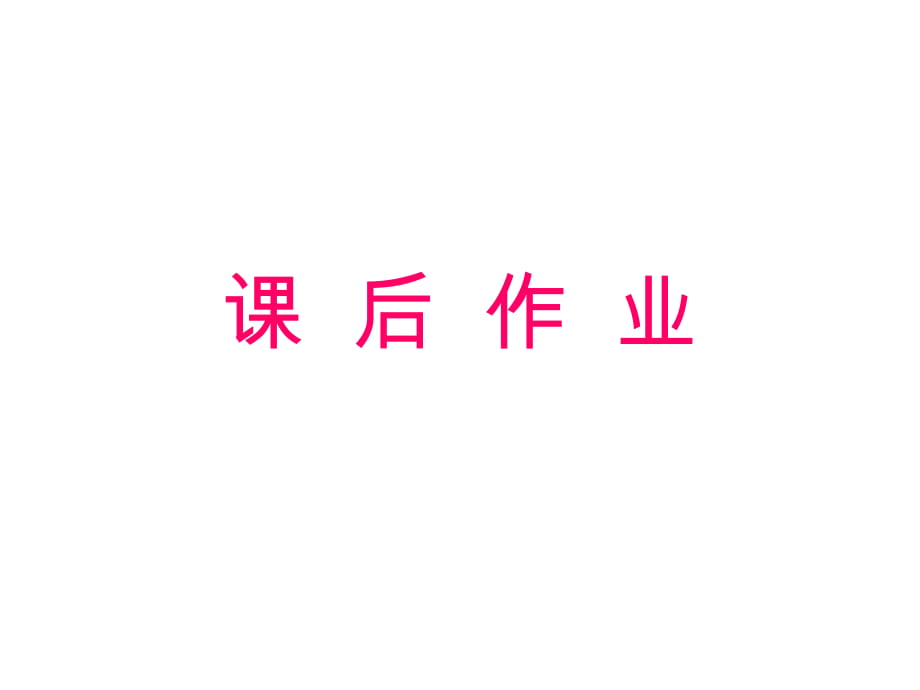 2017年秋人教部編版語文名著閱讀課后作業(yè)課件：名著閱課后作業(yè)第１１節(jié)_第1頁